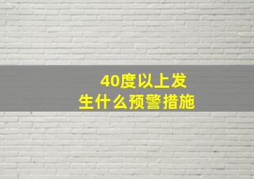 40度以上发生什么预警措施