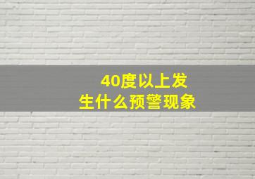 40度以上发生什么预警现象