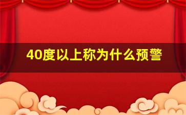 40度以上称为什么预警