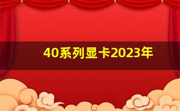 40系列显卡2023年