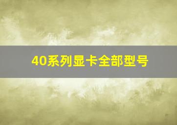 40系列显卡全部型号