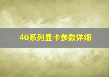 40系列显卡参数详细