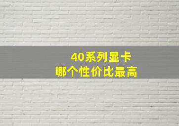 40系列显卡哪个性价比最高