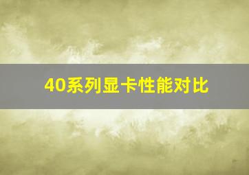 40系列显卡性能对比