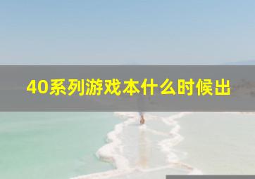 40系列游戏本什么时候出