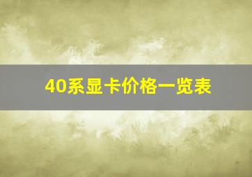 40系显卡价格一览表