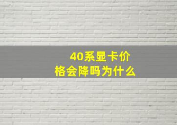 40系显卡价格会降吗为什么