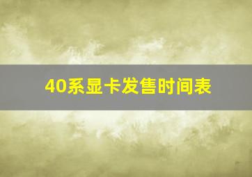 40系显卡发售时间表