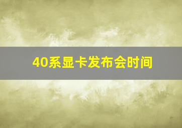 40系显卡发布会时间