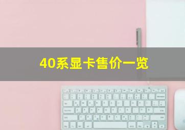 40系显卡售价一览