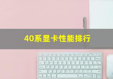 40系显卡性能排行