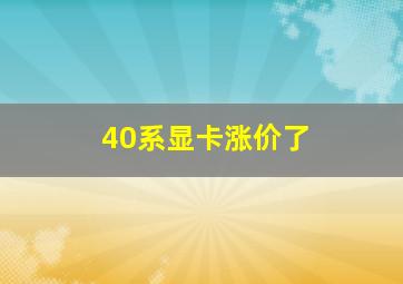 40系显卡涨价了