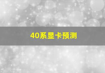 40系显卡预测