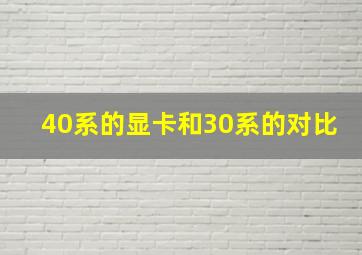 40系的显卡和30系的对比