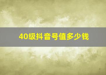 40级抖音号值多少钱