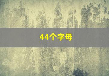 44个字母