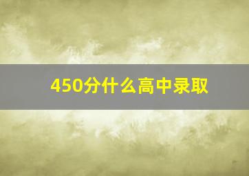 450分什么高中录取