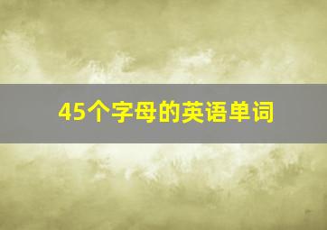 45个字母的英语单词