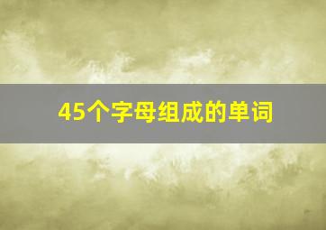 45个字母组成的单词