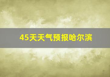 45天天气预报哈尔滨