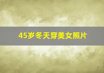 45岁冬天穿美女照片