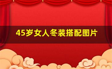 45岁女人冬装搭配图片