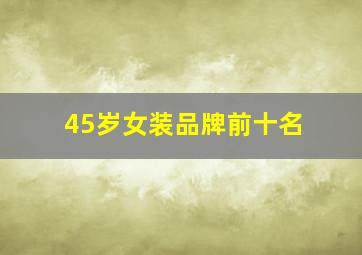 45岁女装品牌前十名