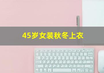 45岁女装秋冬上衣