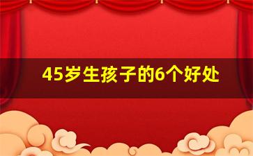 45岁生孩子的6个好处