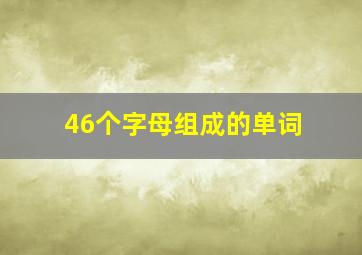 46个字母组成的单词