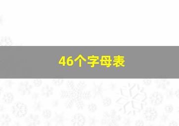 46个字母表