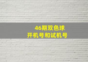 46期双色球开机号和试机号