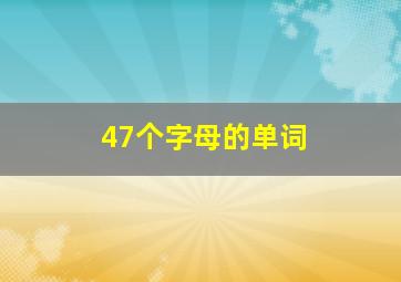 47个字母的单词