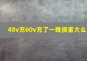 48v充60v充了一晚损害大么