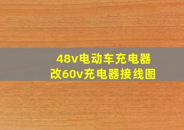 48v电动车充电器改60v充电器接线图