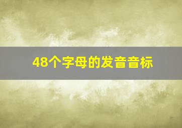 48个字母的发音音标