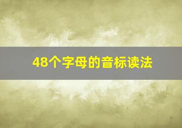 48个字母的音标读法