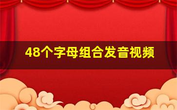 48个字母组合发音视频