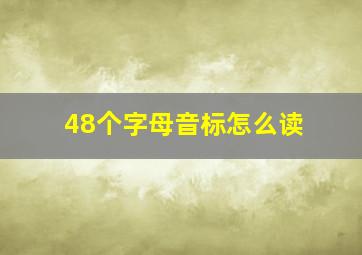 48个字母音标怎么读