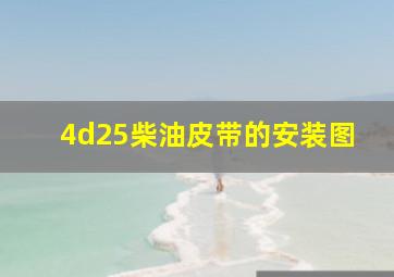 4d25柴油皮带的安装图