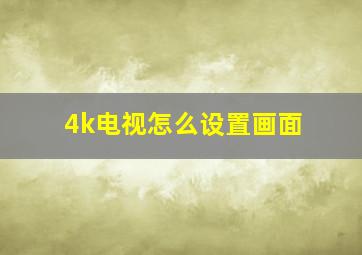 4k电视怎么设置画面