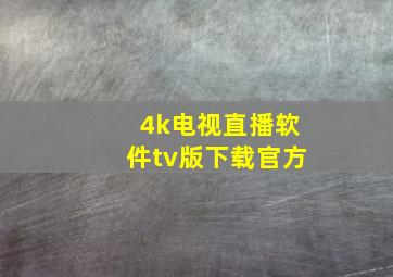 4k电视直播软件tv版下载官方