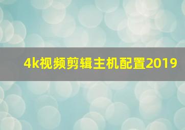 4k视频剪辑主机配置2019