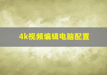 4k视频编辑电脑配置