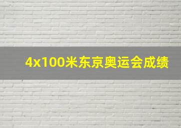 4x100米东京奥运会成绩