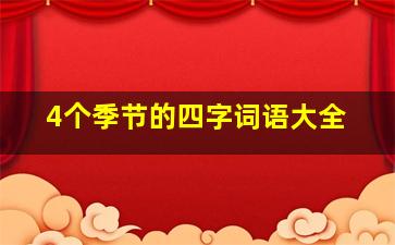 4个季节的四字词语大全