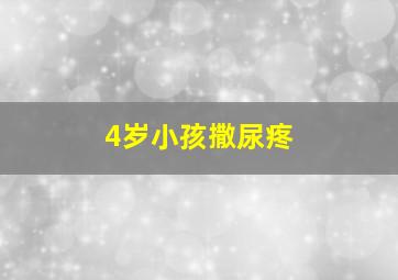 4岁小孩撒尿疼