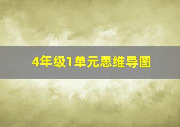 4年级1单元思维导图