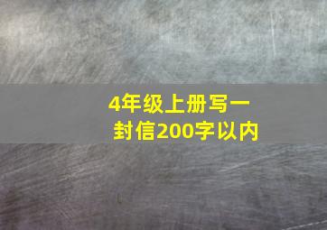 4年级上册写一封信200字以内