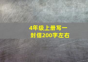 4年级上册写一封信200字左右